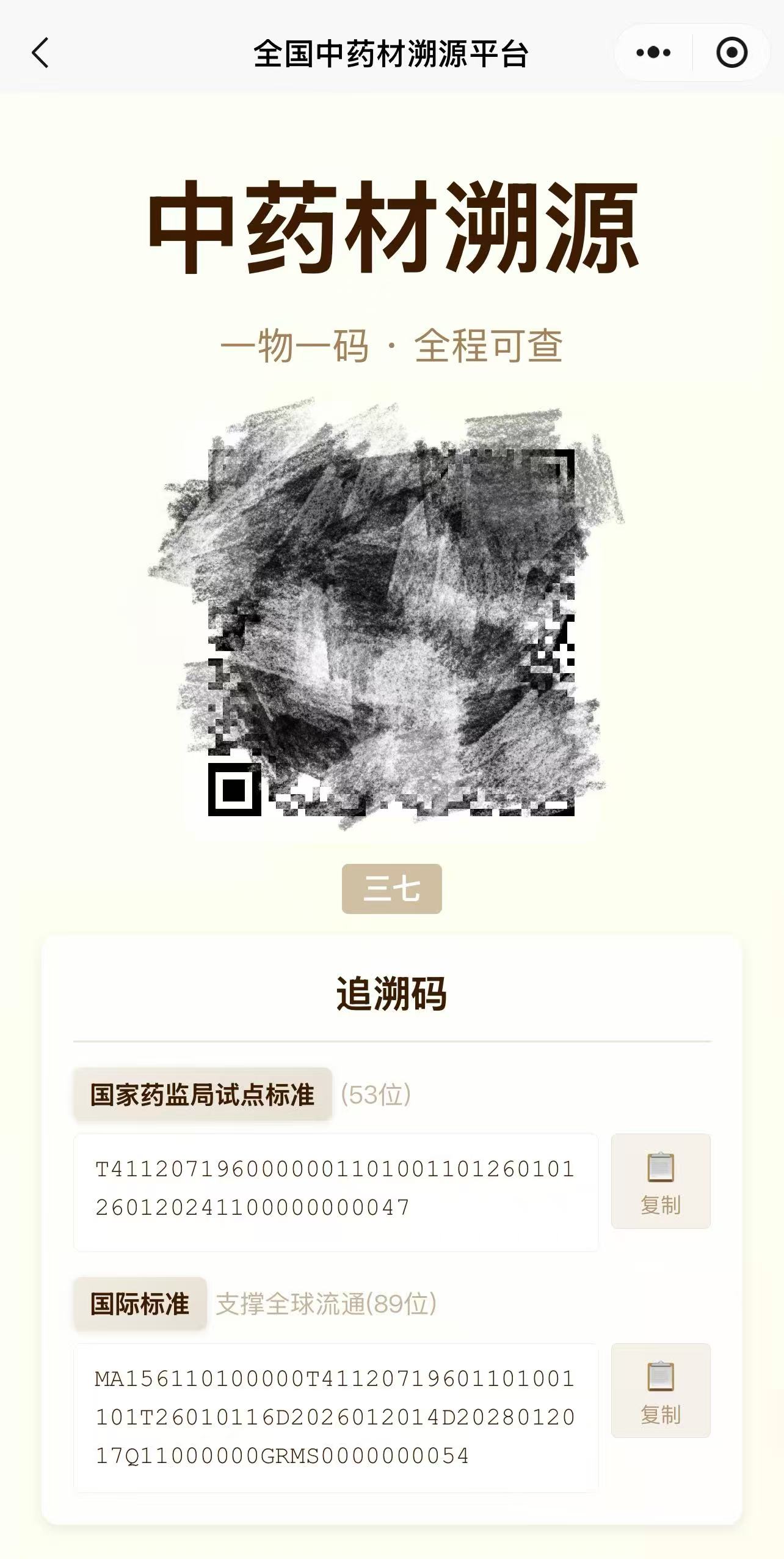 溯通平台：中药材溯源全流程示意